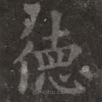 歐陽(yáng)詢(xún)寫(xiě)的楷書(shū)德