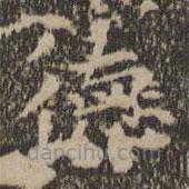 王羲之寫的楷書德