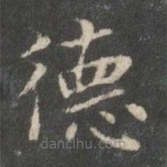 裴耀卿寫(xiě)的楷書(shū)德