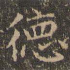 趙孟頫寫的楷書德