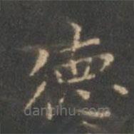 星鳳樓帖寫的楷書德