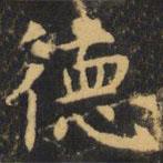 虞世南寫的楷書德
