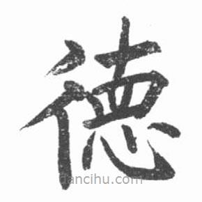 啟功寫(xiě)的楷書(shū)德