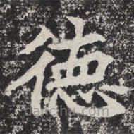 等慈寺碑寫的楷書德