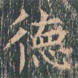 王玄宗寫的楷書德