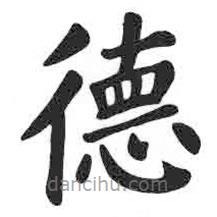 顏真卿寫的楷書德