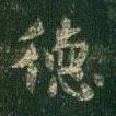 蕭子云寫的楷書德