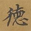敦煌寫的楷書德