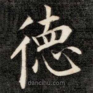 成親王寫(xiě)的楷書(shū)德