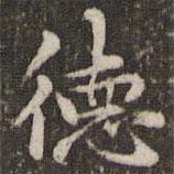 趙孟頫寫的楷書德
