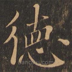 郁岡齋墨妙法帖寫(xiě)的楷書(shū)德