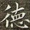 馮承素寫的楷書德