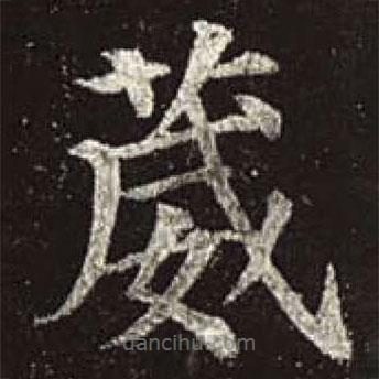 顏真卿寫的楷書葳