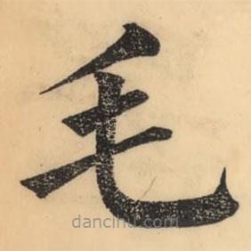 彭玉雯寫的楷書毛