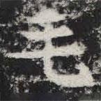 敬史君之碑写的楷书毛