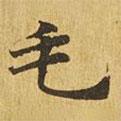 大涅槃經(jīng)寫的楷書毛