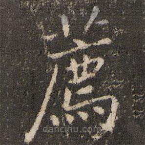 劉園集帖寫的楷書薦