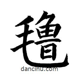 顧建平寫的楷書氌