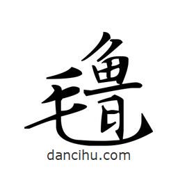 文征明寫的楷書氌