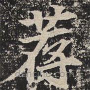 等慈寺碑寫的楷書薦