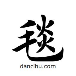 田英章寫的楷書毯