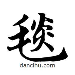 趙孟頫寫的楷書毯