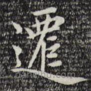 趙孟頫寫的楷書遷