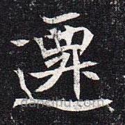 魏碑寫的楷書遷