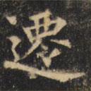 裴休写的楷书迁