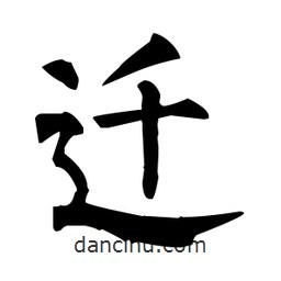 柳公權(quán)寫的楷書遷