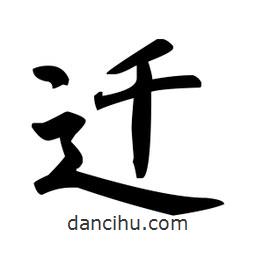 趙孟頫寫的楷書遷