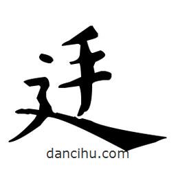 王羲之寫的楷書廷
