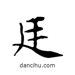 文征明寫的楷書廷