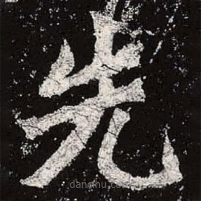 魏碑寫的楷書先