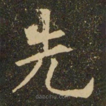 歐陽詢寫的楷書先