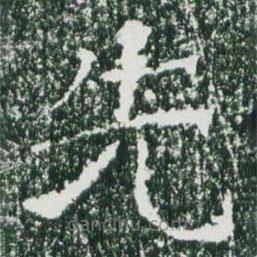 魏碑寫(xiě)的楷書(shū)先
