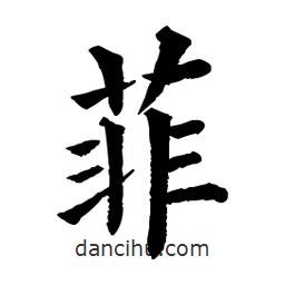 佚名寫的楷書菲