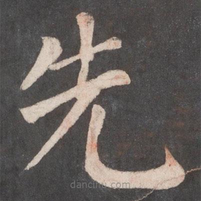 顏真卿寫的楷書先