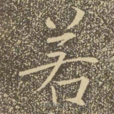 褚遂良寫的楷書若