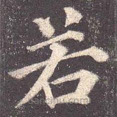 颜真卿写的楷书若