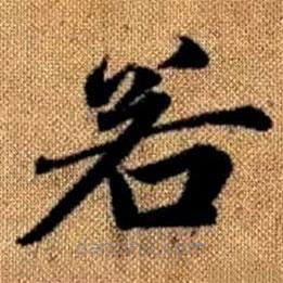 赵孟頫写的楷书若