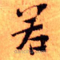 王铎写的楷书若