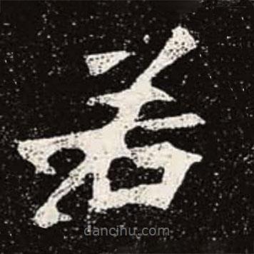魏碑寫的楷書若