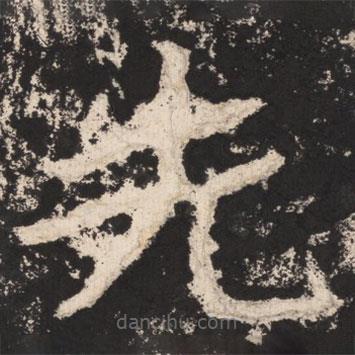 鄭道昭寫的楷書先