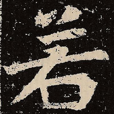 魏碑寫的楷書若