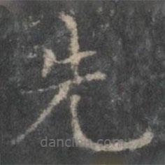 戲鴻堂法帖寫的楷書先