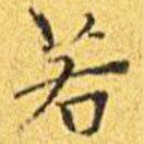王寵寫(xiě)的楷書(shū)若