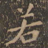 王献之写的楷书若