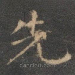 陳基寫(xiě)的楷書(shū)先