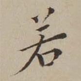 翁方綱寫的楷書若